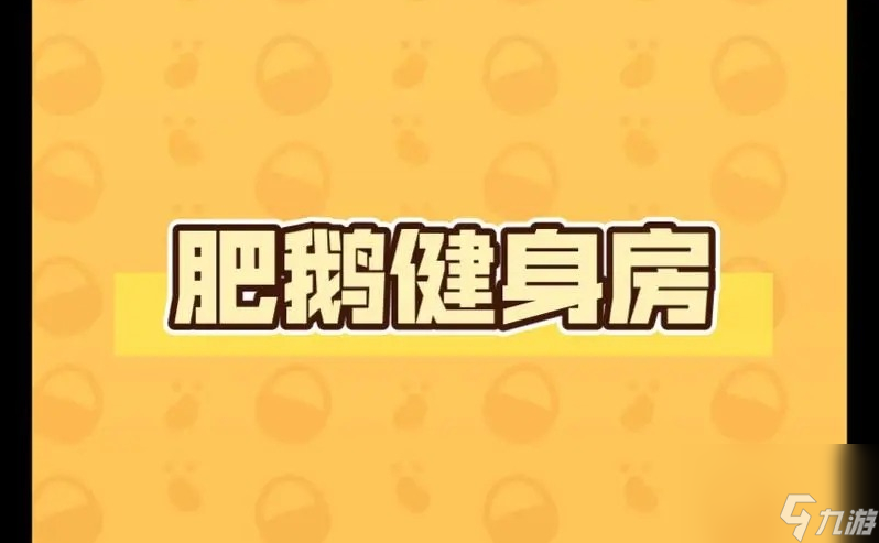 肥鵝健身房嘻哈肥鵝怎么解鎖 肥鵝健身房嘻哈肥鵝解鎖方法