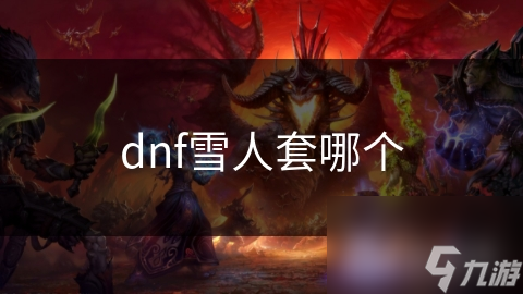 dnf雪人套哪個