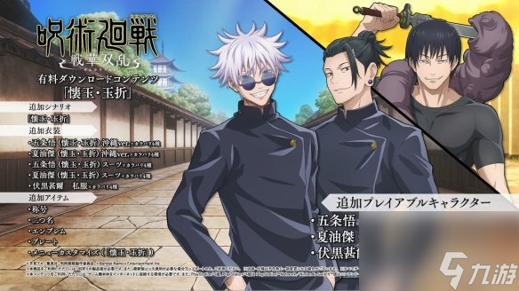 咒术回战：双华乱舞DLC“怀玉·玉折”宣传片