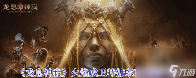 <a id='link_pop' class='keyword-tag' href='https://www.9game.cn/lxsj1/'>龙息神寂</a>火焰戍卫特娜尔南技能都有哪些 角色技能分享