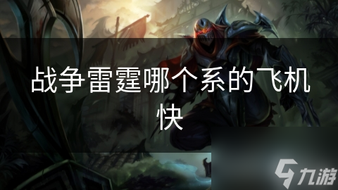 战争雷霆哪个系的飞机快