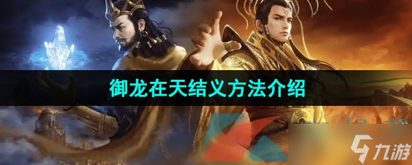 《御龙在天手游》结义方法介绍