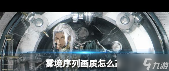 《霧境序列》畫質(zhì)怎么改？霧境序列攻略推薦