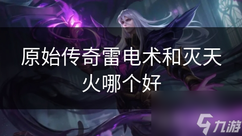 原始传奇雷电术和灭天火哪个好