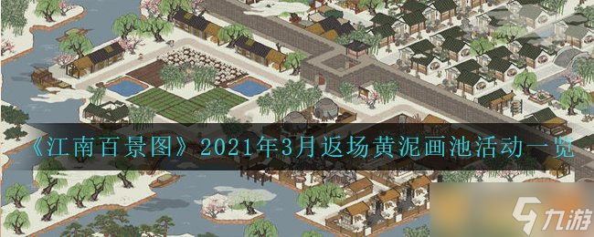 《江南百景图》2021年3月返场黄泥画池活动一览