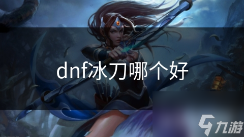 dnf冰刀哪個好