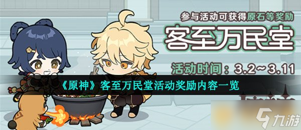 《原神》客至万民堂活动奖励内容一览