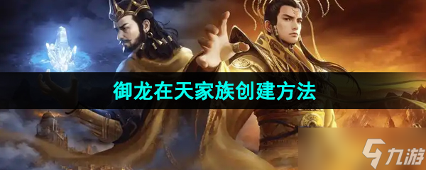 《御龙在天手游》家族创建方法