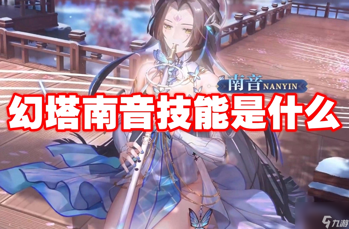 幻塔南音技能是什么