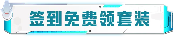 【和平精英】签到即可免费领取【套装-星途旅人】！更有赛季末冲刺奖励惊喜来袭！