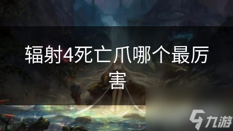 辐射4死亡爪哪个最厉害