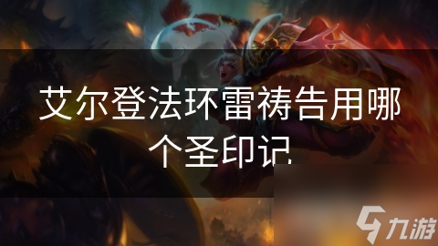 艾尔登法环雷祷告用哪个圣印记