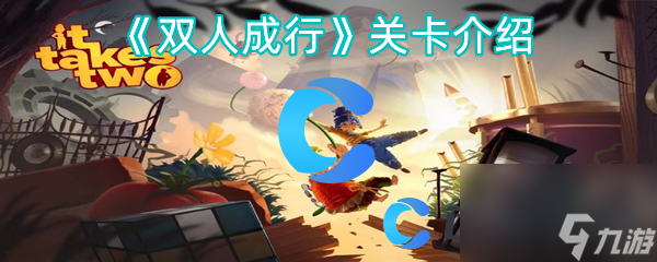 《雙人成行》關(guān)卡介紹