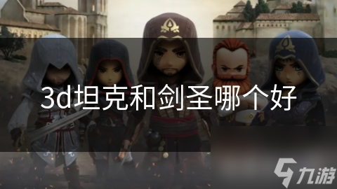 3d坦克和剑圣哪个好