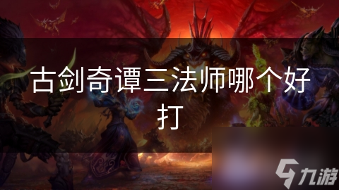 古剑奇谭三法师哪个好打