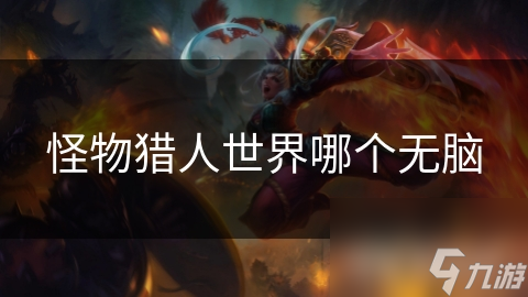 怪物猎人世界哪个无脑