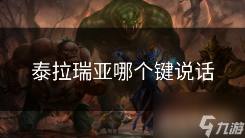 泰拉瑞亞哪個鍵說話