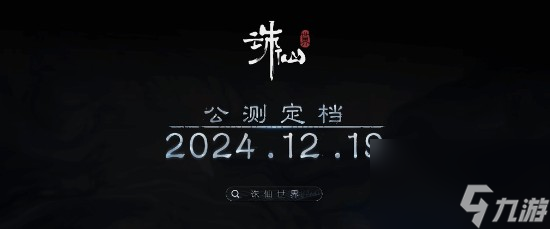 誅仙世界新預(yù)告公布