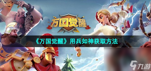 《<a id='link_pop' class='keyword-tag' href='https://www.9game.cn/wgjx/'>万国觉醒</a>》用兵如神获取方法