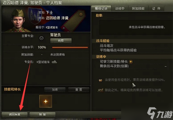 《坦克世界》招募成员方法