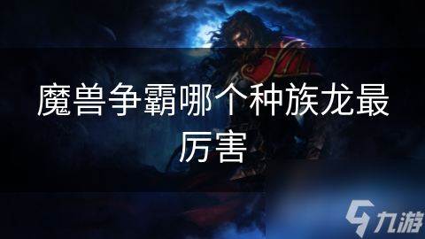 魔兽争霸哪个种族龙最厉害