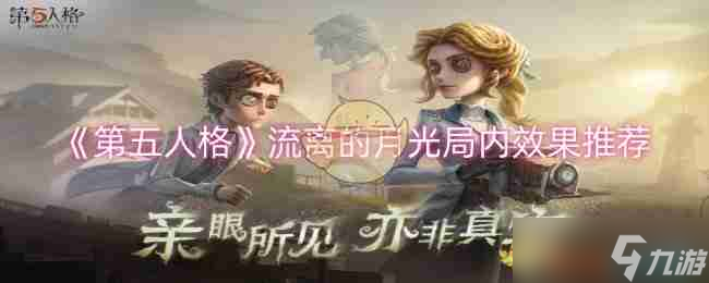 《第五人格》流离的月光局内效果推荐