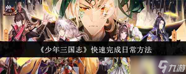 《<a id='link_pop' class='keyword-tag' href='https://www.9game.cn/snsgz/'>少年三国志</a>》快速完成日常方法