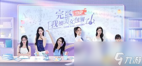 《完蛋！我被美女包围了！前传》全结局路线图 100%流程攻略图