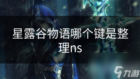 星露谷物語哪個鍵是整理ns