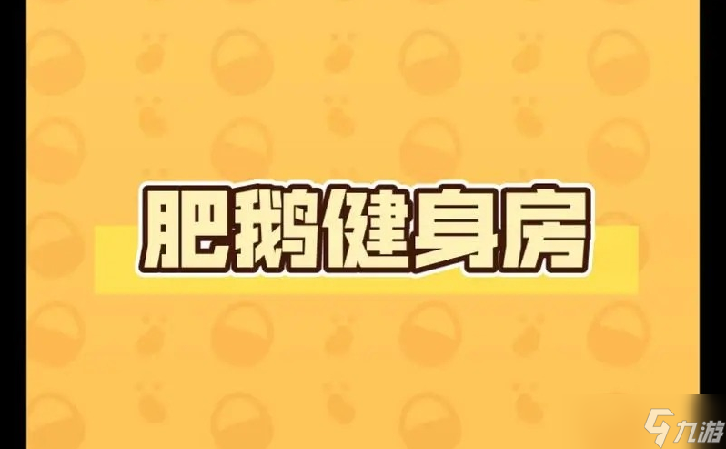 《肥鹅健身房》嘻哈肥鹅解锁方法