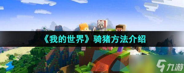 《我的豬方世界》騎豬方法介紹