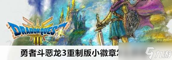 勇者斗恶龙3重制版小徽章在哪获取