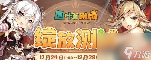 《四叶草剧场》最新角色排行榜揭晓 探索游戏世界中的强力战士和精灵天使 