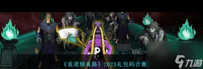 《詭道修真路》項鏈獲取方法？詭道修真路內(nèi)容介紹