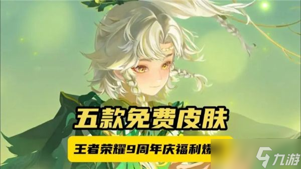《王者荣耀》9周年皮肤免单卡怎么获得