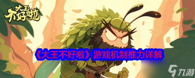 《大王不好啦》游戏机制推力详解
