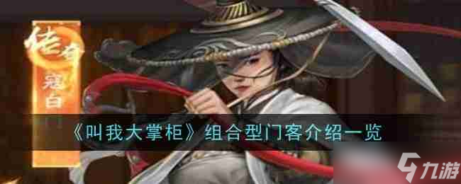 《叫我大掌柜》組合型門客介紹一覽