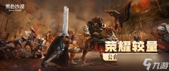 《黑色沙漠》：公会据点战，荣耀与挑战的全新征程