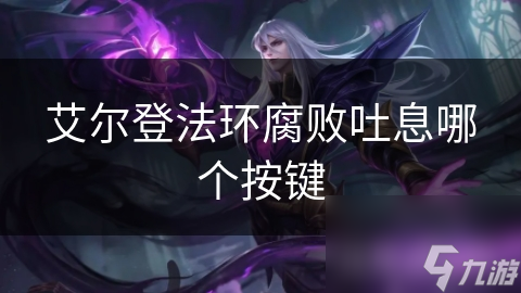 艾尔登法环腐败吐息哪个按键