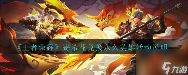 《王者荣耀》寄希花兑换永久英雄活动说明