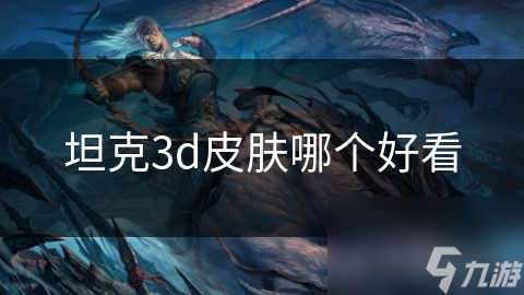 坦克3d皮肤哪个好看