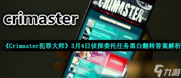 《Crimaster犯罪大師》3月4日偵探委托任務(wù)黑白翻轉(zhuǎn)答案解析