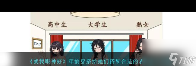 《就我眼神好》年龄穿搭给她们搭配合适的衣服通关攻略？就我眼神好攻略介绍