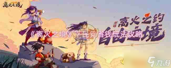 《離火之境》平民黨省錢玩法攻略