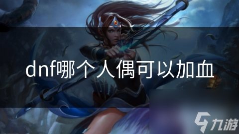 dnf哪個人偶可以加血