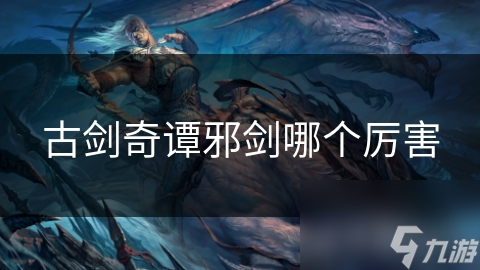 古剑奇谭邪剑哪个厉害