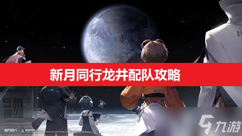 新月同行龍井配隊(duì)攻略