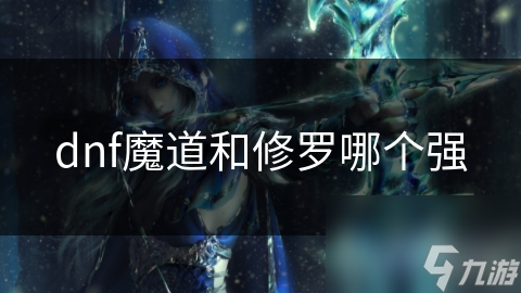 dnf魔道和修羅哪個強