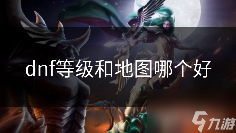 dnf等級(jí)和地圖哪個(gè)好