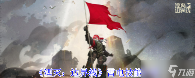 《湮灭：边界线》雷电技能介绍